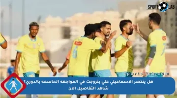 هل ينتصر الإسماعيلي على بتروجت في المواجهة الحاسمة بالدوري؟ شاهد التفاصيل الآن